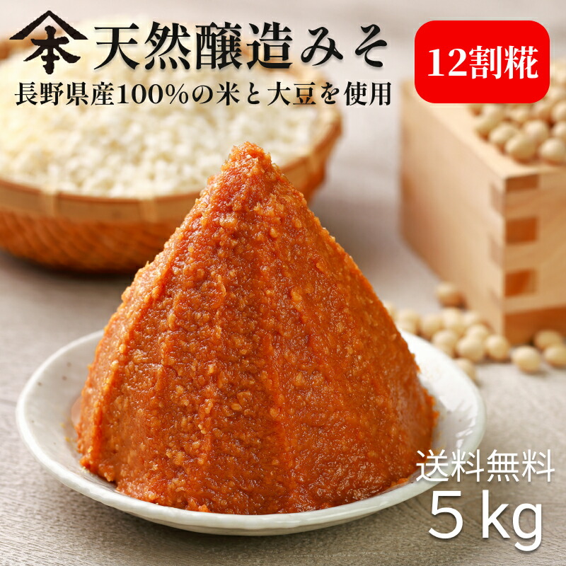 山本屋糀店 天然醸造12割糀みそ5kg<br>味噌 みそ 信州味噌 天然醸造 米みそ 送料込 国産大豆100% 国産米100% 味噌汁 みそ汁 鍋 長野 調味料 食品