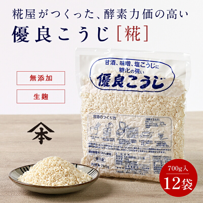 市場 山本屋糀店 長野県産米100％ 米こうじ 甘酒 700g×12パック米麹 米糀 生麹 生米麹 生こうじ 無添加 優良こうじ こめこうじ