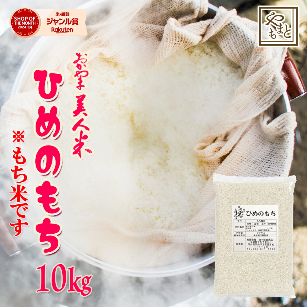 もち米 岡山県産ヒメノモチ 10kg(5キロ×2袋) 送料無料 ひめのもち 安い 国産 岡山県産 餅 モチ米 北海道沖縄離島は追加送料 まとめ買い