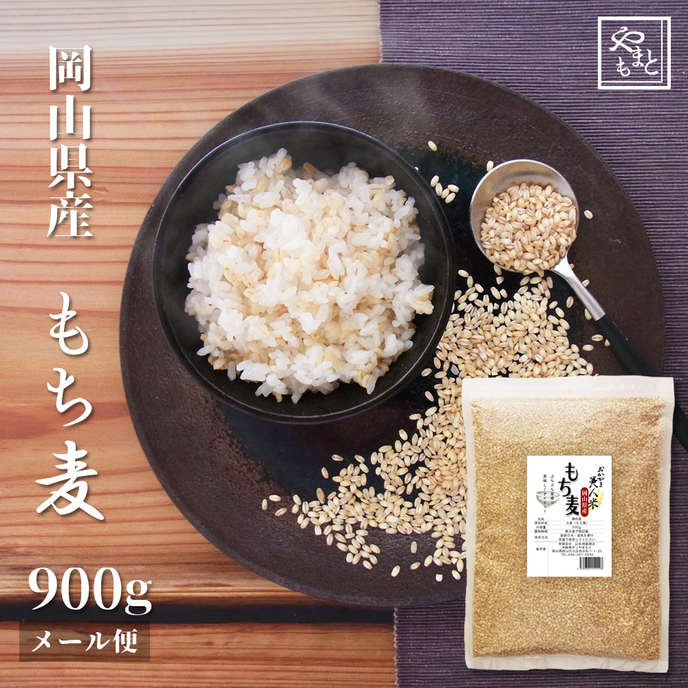 正規 もち麦 令和4年 岡山県産キラリモチ麦900ｇ 安い お試し