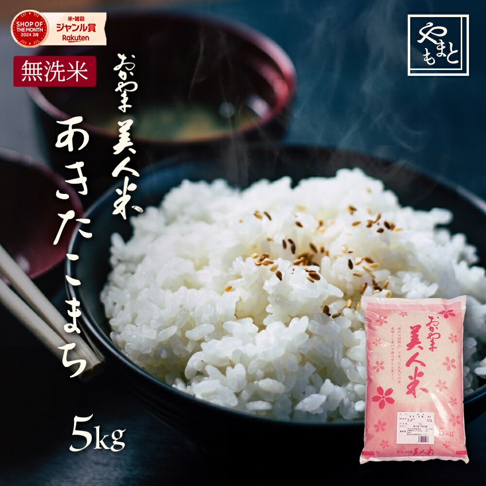 岡山県産あきたこまち５㎏×２袋(令和６年産) Amazon.co.jp: 新米 令和7年産 あきたこまち 5kg (5kg×1袋) 岡山