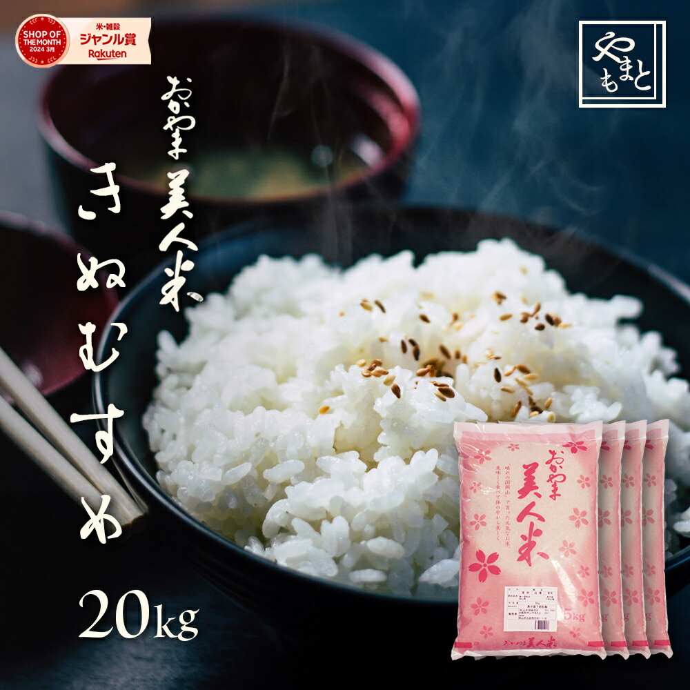 楽天市場】お米 新米 令和6年 岡山県産きぬむすめ 送料無料 特A米 10kg 5kg×2袋 キヌムスメ 一等米 北海道沖縄離島は追加送料 :  山本靖雄酒店 楽天市場店