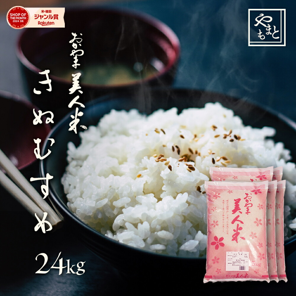 【楽天市場】お米 新米 令和6年 岡山県産きぬむすめ 送料無料 特A米 20kg 5kg×4袋 キヌムスメ 一等米 北海道沖縄離島は追加送料 :  山本靖雄酒店 楽天市場店