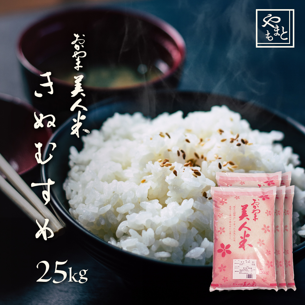 楽天市場 米 令和2年 岡山県産きぬむすめ 送料無料 特a米 25kg 5kg 5袋 送料無料 お米 キヌムスメ 25キロ 一等米 北海道沖縄離島は追加送料 山本靖雄酒店 楽天市場店