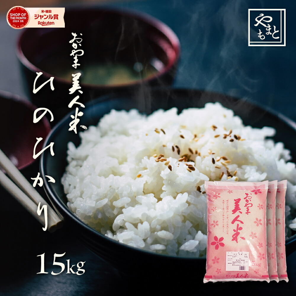 【楽天市場】お米 新米 令和6年 岡山県産 朝日15kg 5kg×3袋 お米 送料無料 安い あさひ アサヒ asahi 15キロ 一等米  北海道沖縄離島は追加送料 : 山本靖雄酒店 楽天市場店