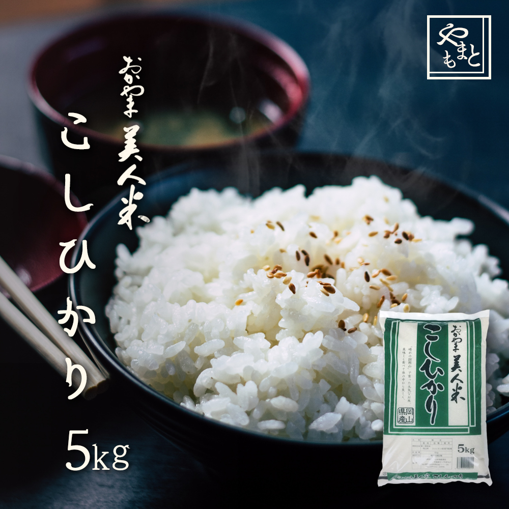 【楽天市場】お米 新米 令和5年 岡山県産ひのひかり 5kg(5kg×1袋 