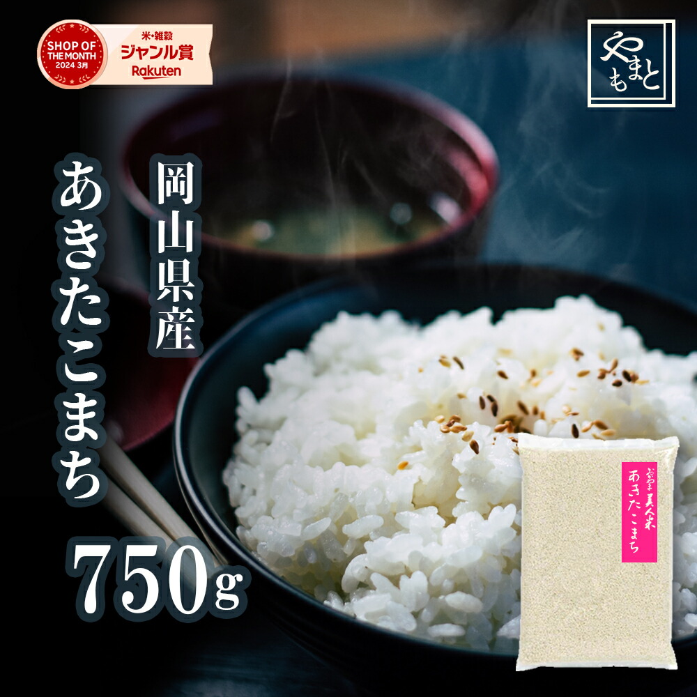 楽天市場】お米 新米 令和6年 岡山県産きぬむすめ750ｇ キヌムスメ ポイント消化 ぽっきり 安い お試し 送料無料 一等米 1kg 以下 メール便  : 山本靖雄酒店 楽天市場店