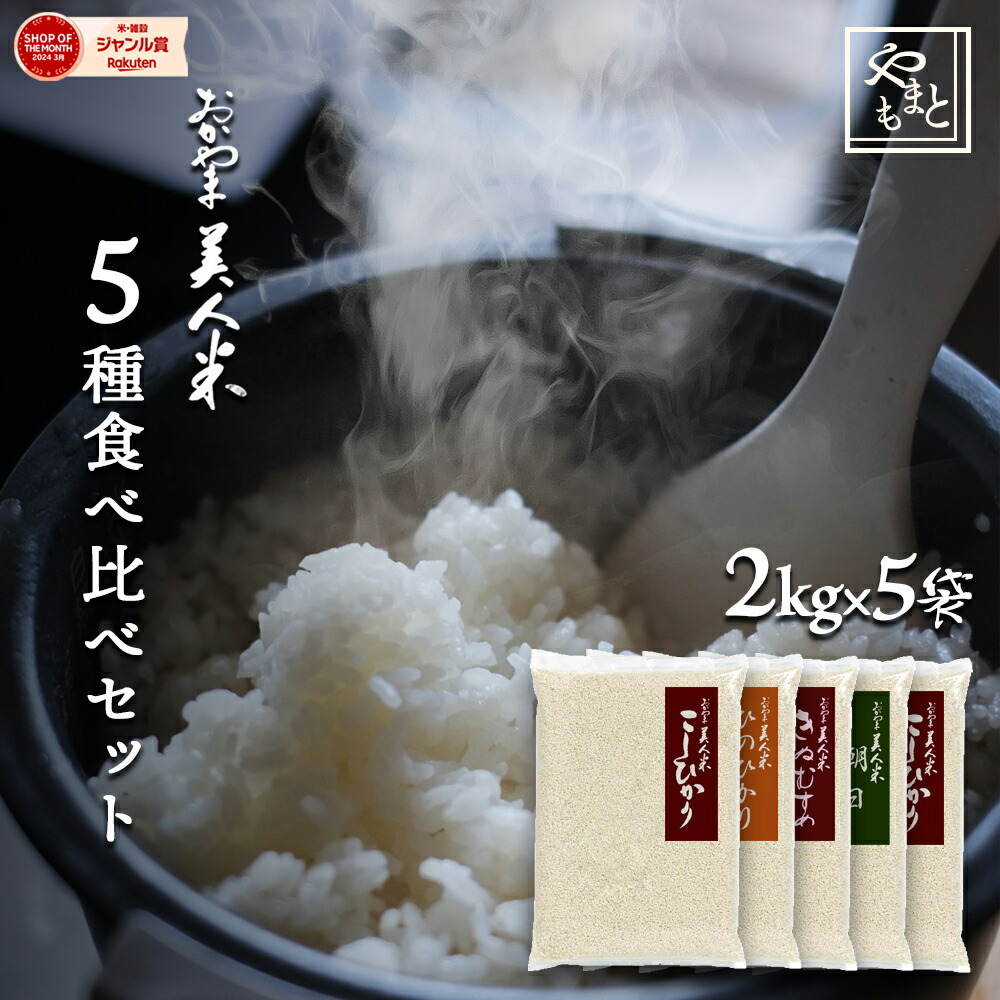 お米 令和6年 岡山県産人気お米5種食べ比べセット10kg（きぬむすめ2kg・阿新こしひかり2kg・ひのひかり2kg・朝日2kg・こしひかり2kg）岡山県産 コシヒカリ ヒノヒカリ 送料無料 北海道沖縄離島は追加送料