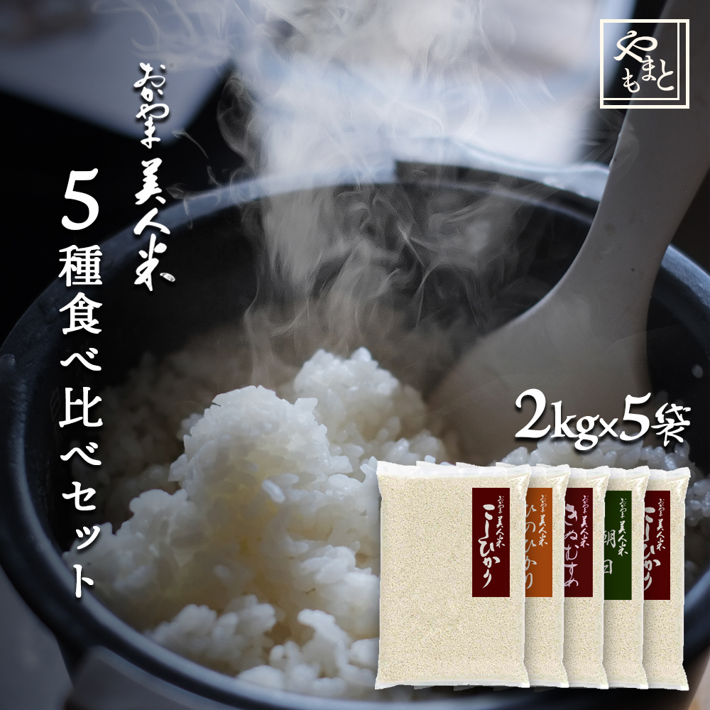 楽天市場 お米 令和2年 岡山県産人気お米食べ比べセット５種各２キロ きぬむすめ 阿新こしひかり ひのひかり 朝日 こしひかり 岡山県産 コシヒカリ ヒノヒカリお米マイスター厳選 特ａ 送料無料 １０キロ 北海道沖縄離島は追加送料 山本靖雄酒店 楽天市場店