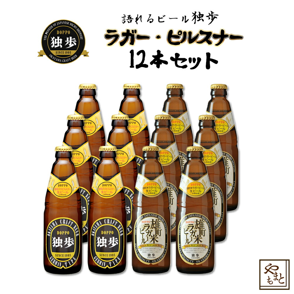 ギフト ビール ギフトセット 飲み比べ 詰め合わせ 独歩ビール ピルスナー 雄町米ラガー１２本セット 地ビール 日本酒造り 吟醸酒お歳暮ビール  配送員設置送料無料