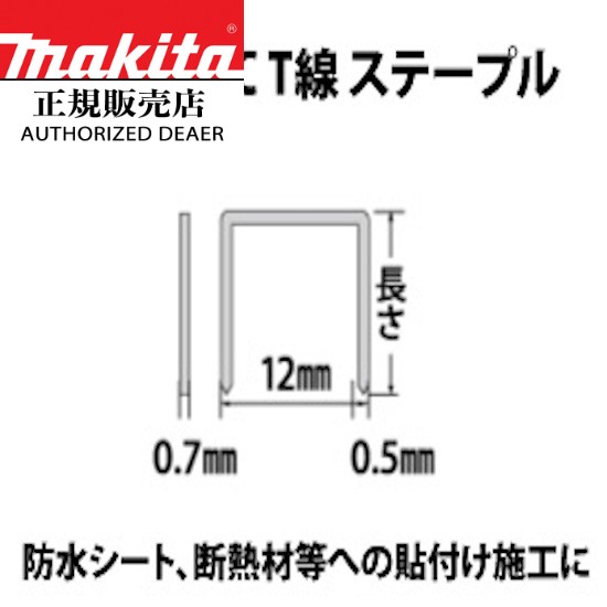 (電動工具 P5倍)(最大400円OFFクーポンあり) マキタ CT線 ステープル 鉄 無地 幅12mm 長さ13mm 形式 CT13M F-81798 (MAX T3-10MB-Lと同等)