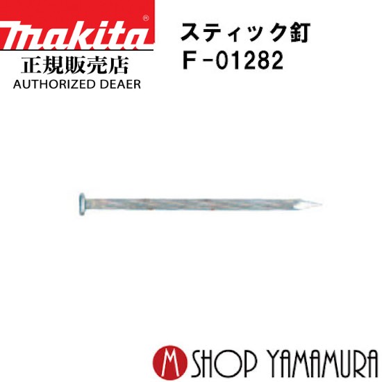 【正規店】 マキタスティック釘 F-01282 焼入れスクリュ 1,750本×2(25本×70連×2箱) ST3375HM 長さ75mm makita|マキタショップヤマムラ京都