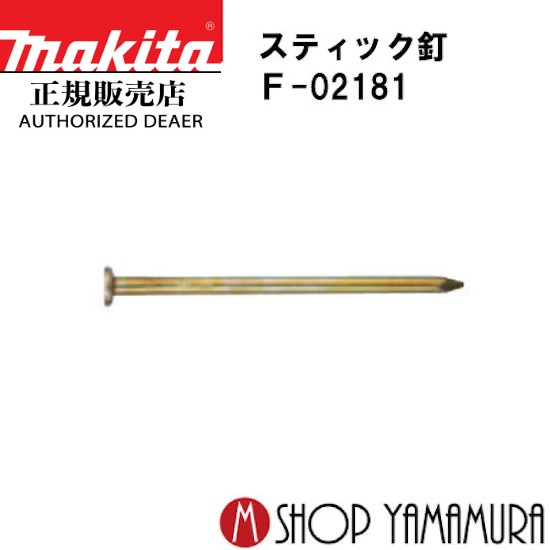 【正規店】マキタ スティック釘 F-02181 無地スムース 3,000本(25本×120連) ST3397 長さ97ｍｍ makita