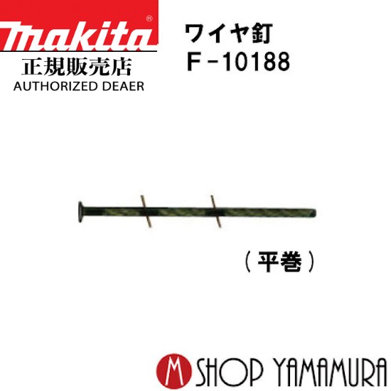 【正規店】マキタ ワイヤ釘 F-10188 一般木材用 スクリュチゼル 300本×30巻 WFS2557C 長さ57mm makita|マキタショップヤマムラ京都