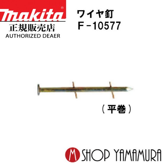 【正規店】マキタ ワイヤ釘 F-10577 一般木材用 無地 スムース 200本×20巻 ＷＹ3185 85ｍｍ makita