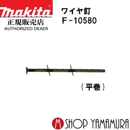 【正規店】マキタ ワイヤ釘 F-10580 一般木材用 スクリュチゼル 200本×20巻 ＷFS3185C 長さ85ｍｍ makita
