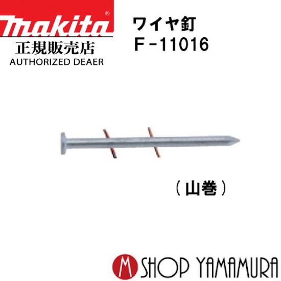 【正規店】マキタ ワイヤ釘 F-11016 コンクリート 焼入れスムース 300本×10巻×2箱 ＷY2545HM 長さ45ｍｍ makita