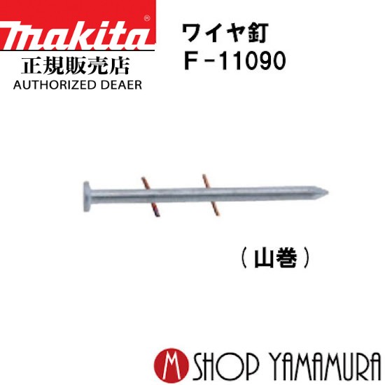 【正規店】マキタ ワイヤ釘 F-11090 コンクリート 焼入れスムース 300本×10巻×2箱 WY2542HM 長さ42mm makita|マキタショップヤマムラ京都