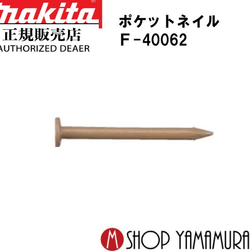【正規店】 マキタポケットネイル F-40062 内装 ユニクロスムース(ブラウン) 150本×10巻×5箱 PK1825XMブラウン 長さ25ｍｍ makita
