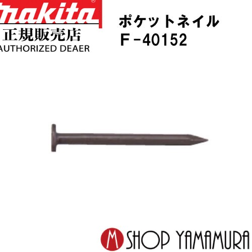 【正規店】 マキタポケットネイル F-40152 内装 ユニクロスムース(シンチャ) 150本×10巻×5箱 PK1830XMシンチャ 長さ30ｍｍ makita