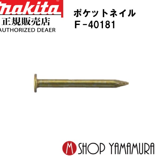 楽天市場】【正規店】 マキタポケットネイル F-40422 外装板金 リング