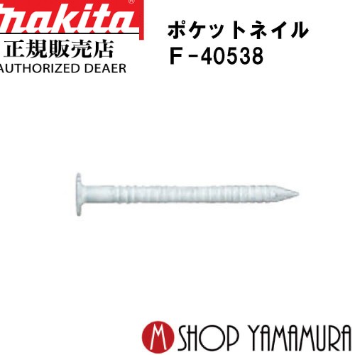 【正規店】 マキタポケットネイル F-40538 外装板金 リング(シロ) 188本×20巻×2箱 PKR1825SMシロ 長さ25ｍｍ makita