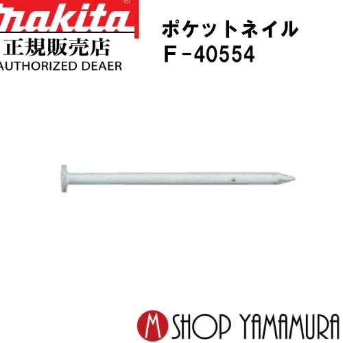 【正規店】 マキタポケットネイル F-40554 内装 スムースカップ(白) 150本×10巻×5箱 PK1430SMカップシロ 長さ30mm makita|マキタショップヤマムラ京都