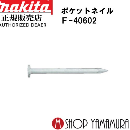 【正規店】 マキタポケットネイル F-40602 内装 スムース(プリント)白 150本×10巻×5箱 PK1425SMプリントシロ 長さ25ｍｍ makita