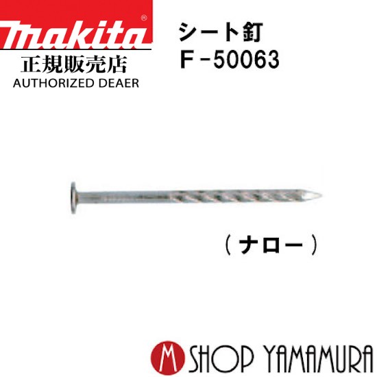【正規店】 マキタシート釘 F-50063 内装 スクリュ 200本&times;20巻&times;2箱 PNS1625SM 長さ25ｍｍ makita｜マキタショップヤマムラ京都