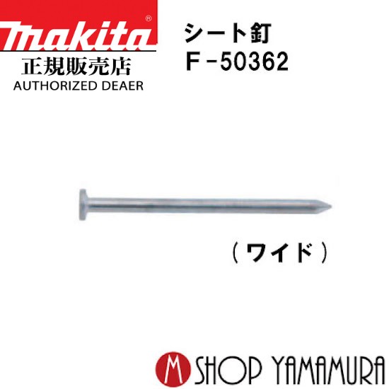 (電動工具 P5倍)(最大400円OFFクーポンあり) マキタmakita F-50362 シート釘 コンクリート 焼入れスムース 200本×10巻×2箱 MN2527HM 長さ27mm