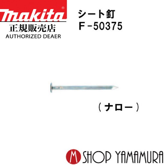 【正規店】 マキタシート釘 F-50375 コンクリート 焼入れスムース 200本×20巻×2箱 PN2125HM 長さ25mm makita|マキタショップヤマムラ京都