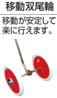 【正規店】 移動双尾輪