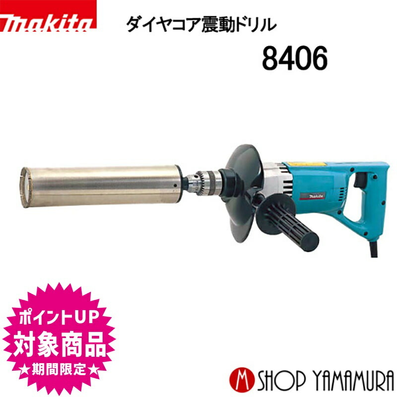 楽天市場】【正規店】マキタ ダイヤコア震動ドリル 8406C makita : マキタショップヤマムラ京都