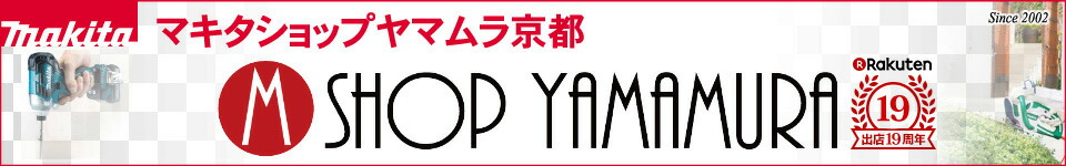 マキタショップヤマムラ京都:マキタ電動工具・エア工具ショップ