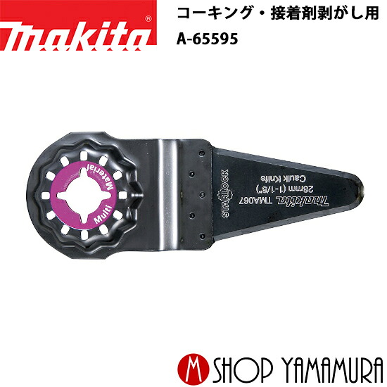 【正規店】 マキタ スクレーバ a-65595 TMA067 コーキング・接着剤剥がし用 5枚 makita｜マキタショップヤマムラ京都