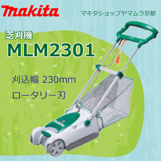 【楽天市場】マキタ 芝刈り機 MLM2301ロータリー刃採用 刈込み幅230mm：マキタショップヤマムラ京都
