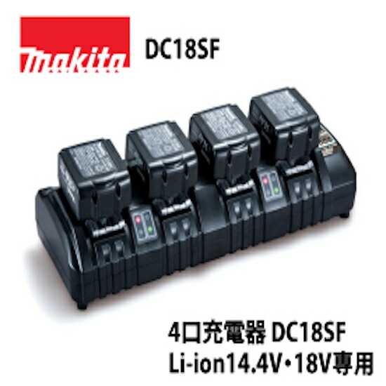 【正規店】 マキタ makita 4口充電器 DC18SF
