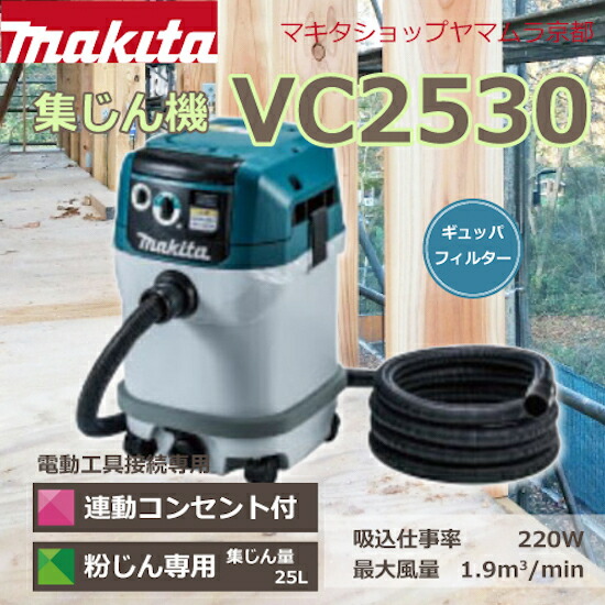 業務用 集じん機 発電機 掃除機 エアー工具 マキタ集じん機 Vc2530 粉じん専用 電動工具接続専用 高圧洗浄機 連動コンセント付きタイプ ギュッパフィルタ 小型ボディ 集じん容量25l マキタショップヤマムラ京都 ヤマムラ独自の一年保証 ホース28mm 5m付