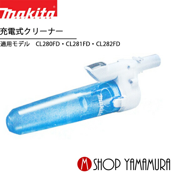 楽天市場】マキタ掃除機 コードレスクリーナー用ロック付