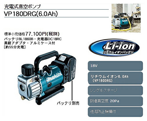 マキタ 充電式真空ポンプ VP180DRG アルミケース・バッテリ・急速充電