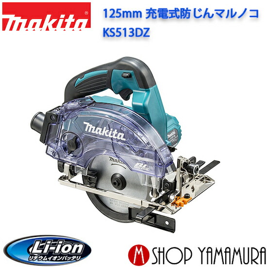 楽天市場】【正規店】マキタ 防じんマルノコ KS4100F ダストボックス仕様 100mm (チップソー付) makita : マキタ ショップヤマムラ京都