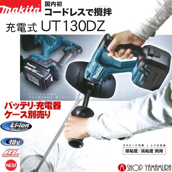 楽天市場 11 1まで電動工具p5倍 最大400円offクーポンあり 正規店 マキタ Makita 18v 充電式カクハン機 Ut130dz 本体のみ マキタショップヤマムラ京都