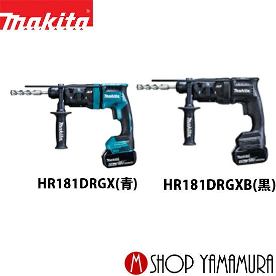 【正規店】 マキタ 充電式ハンマドリル HR181DRGX(青)/HR181DRGXB (黒) 14V バッテリ2個＋充電器＋ケース付 makita｜マキタショップヤマムラ京都