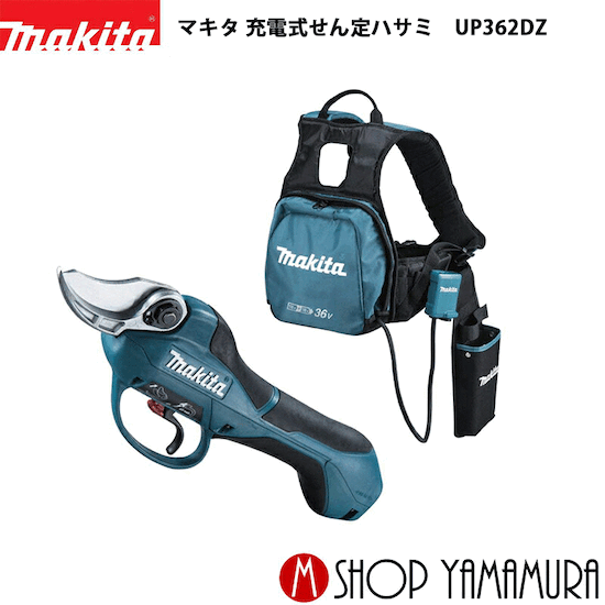 【正規店】 マキタ 充電式せん定ハサミ UP362DZ 本体のみ 充電器・バッテリ別売
