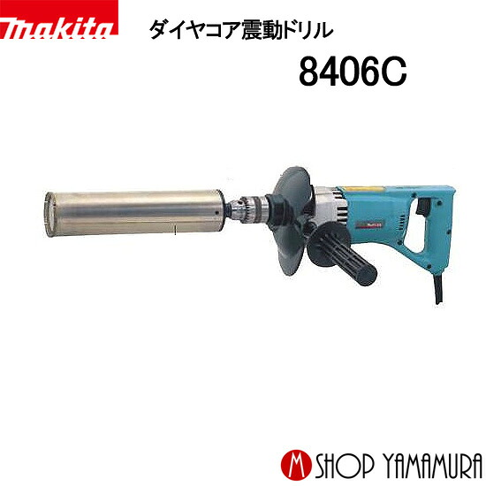 【正規店】マキタ ダイヤコア震動ドリル 8406C makita｜マキタショップヤマムラ京都