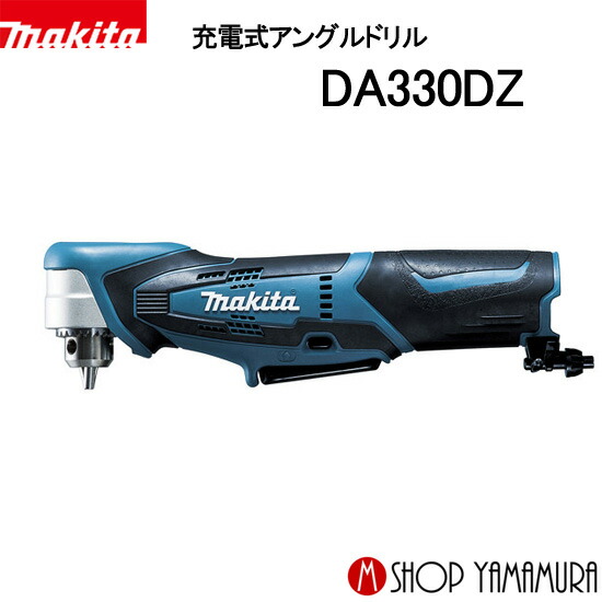 【正規店】 マキタ 10mm 充電式アングルドリル DA330DZ 本体のみ(バッテリ・充電器・ケース別売) makita