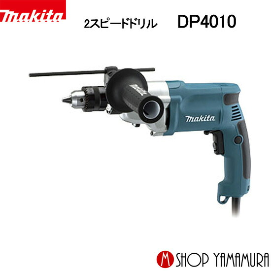 【正規店】 マキタ makita 2スピードドリル DP4010|マキタショップヤマムラ京都