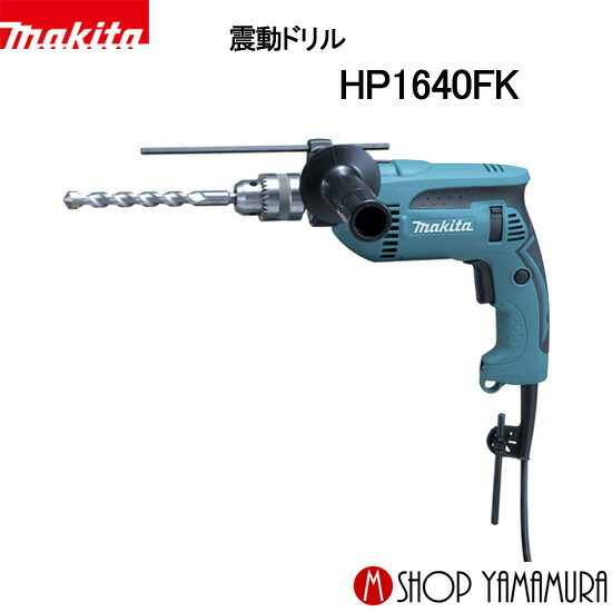 【正規店】 マキタ makita 震動ドリル HP1640FK