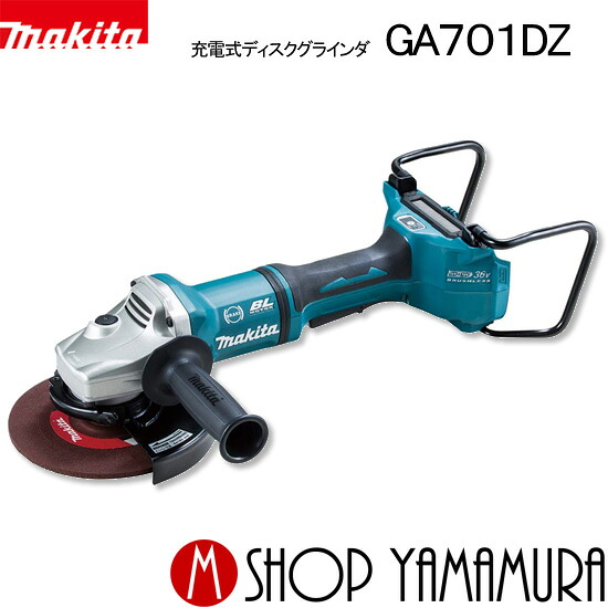 【正規店】 マキタ 充電式ディスクグラインダ GA701DZ 外径180mm 18V&times;2本＝36V 本体のみ(バッテリ・充電器・ケース別売)｜マキタショップヤマムラ京都