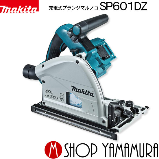 【正規店】マキタ 充電式プランジマルノコ SP601DZ 18V×2 36V 165mm 本体のみ(バッテリ・充電器別売/ 鮫肌チップソー付) makita|マキタショップヤマムラ京都